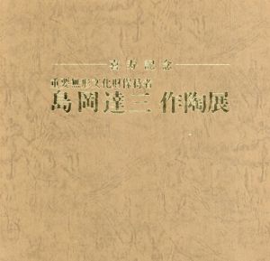 喜寿記念　重要無形文化財保持者　島岡達三　作陶展

/