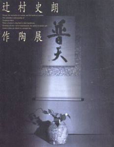 辻村史郎作陶展/辻村史郎