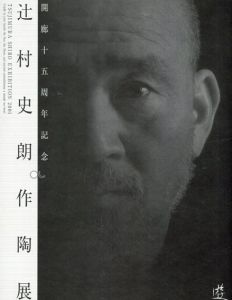 辻村史郎作陶展　開廊15周年記念/辻村史郎