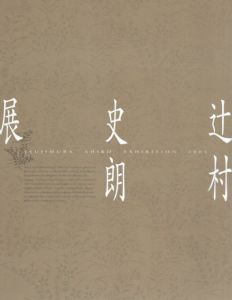 辻村史郎展　2001/辻村史郎
