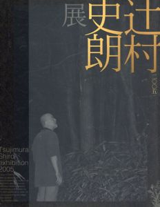 辻村史郎展　2005/辻村史郎