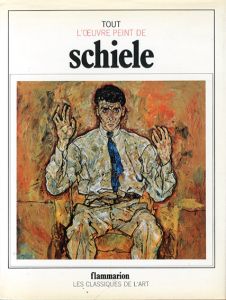 エゴン・シーレ　Tout l'oeuvre peint de Egon Schiele/