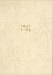 佐藤達夫　花の画集　全3巻揃/佐藤達夫