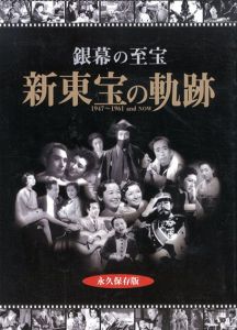 新東宝の軌跡/安藤正博編