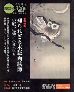 版画芸術135　知られざる木版画絵師　小原古邨/小林かいち/