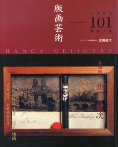 版画芸術101　北川健次　版・オブジェ・コラージュ/