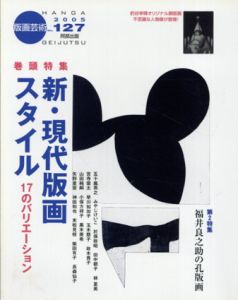 版画芸術127　新・現代版画スタイル/