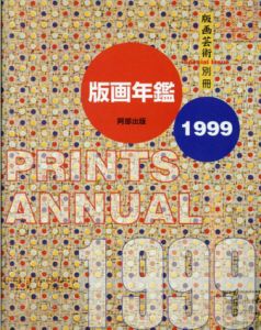 版画年鑑1999/季刊「版画芸術」編集部編