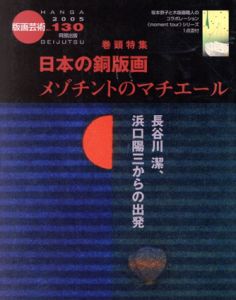 版画芸術130　日本の銅版画　メゾチントのマチエール/