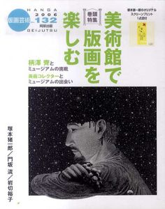 版画芸術132　美術館で版画を楽しむ/