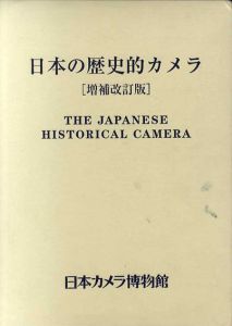 日本の歴史的カメラ　増補改訂版/日本カメラ博物館