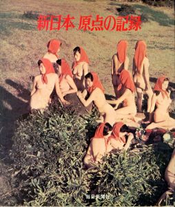 新日本　原点の記録/