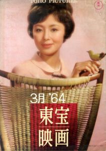 映画パンフレット　東宝映画　3月号　1964/