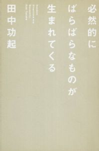 必然的にばらばらなものが生まれてくる/田中功起のサムネール