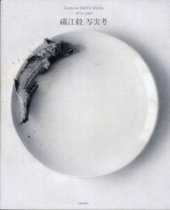 磯江毅　写実考　Gustavo Isoe's Works 1974-2007/彩鳳堂画廊のサムネール