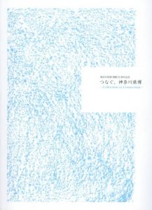 神奈川県博開館51周年記念　つなぐ、神奈川県博/