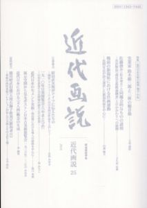 近代画説25　明治美術学会年会誌　特集・近代日本美術の地域・地方・中央/立花義彰/金子一夫/大久保辰眞/山浦健夫/安松みゆき/林みちこ/坂口英伸/江口みなみ/丹尾安典ほか