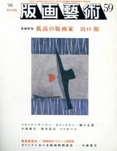 版画芸術59　特集：孤高の版画家　山口源/のサムネール