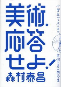 美術、応答せよ！　小学生から評論家まで、美と美術の相談室/森村泰昌のサムネール