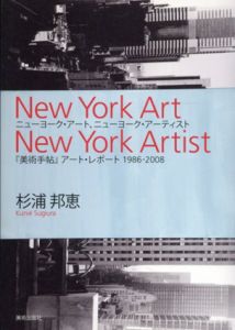 ニューヨーク・アート、ニューヨーク・アーティスト　『美術手帖』アート・レポート　1986-2008/杉浦邦恵