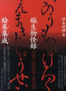 稲生物怪録絵巻集成 / 杉本好伸編