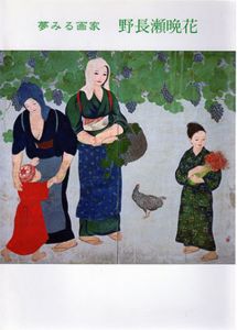 夢みる画家　野長瀬晩花/