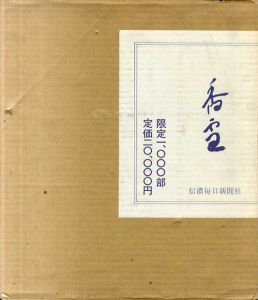 野生司香雪　仏画の世界/