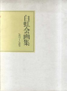 白虹会画集　1977-1989/