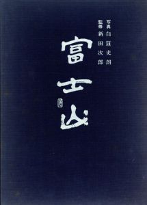 富士山/白籏史朗写/新田次郎監