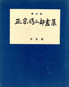 正宗得三郎画集　限定版/正宗得三郎