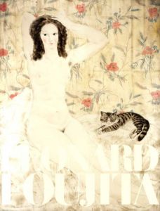 生誕120年　藤田嗣治展　パリを魅了した異邦人　Leonard Foujita/東京国立近代美術館他