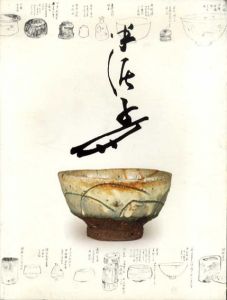 川喜田半泥子のすべて/