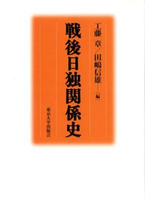 戦後日独関係史/工藤章・田嶋信雄編