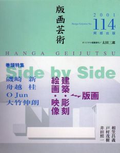 版画芸術114　特集：Side by Side　建築・彫刻・絵画・映像→版画 磯崎新・舟越桂・O Jun・大竹伸朗/のサムネール