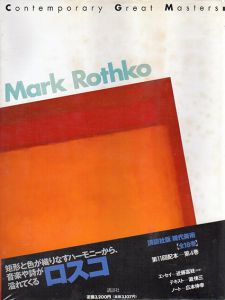 マーク・ロスコ　現代美術4/Mark Rothko　瀧梯三