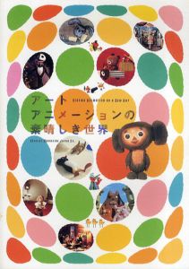 アートアニメーションの素晴しき世界/