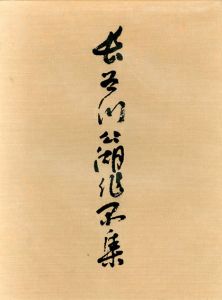長谷川公湖作品集/長谷川公湖
