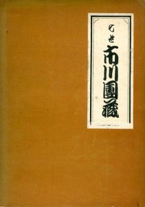 七世　市川團蔵/市川九蔵　市川団蔵