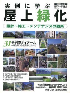 実例に学ぶ屋上緑化/日経アーキテクチュア