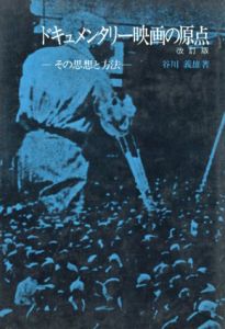 ドキュメンタリー映画の原点　その思想と方法/谷川義雄
