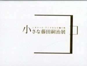 小さな藤田嗣治展　レオナール・フジタからの贈り物　カード全49枚揃/廣江泰孝/松岡美紗監修