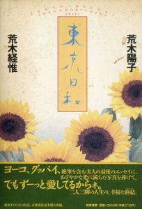 東京日和/荒木陽子　荒木経惟
