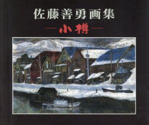 佐藤善勇画集　小樽/窪田元彦編