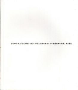 学位申請論文「自己解剖／自己の作品と理論の解剖による普遍的美の探求」/黒川雅之
