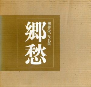 桜井栄一写真集　郷愁/桜井栄一