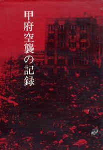 甲府空襲の記録/甲府市