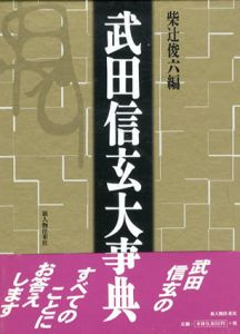 武田信玄大事典/柴辻俊六