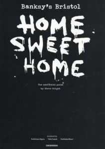 バンクシー　Banksy's Bristol :Home Sweet Home/スティーヴ・ライト　小倉利丸/鈴木沓子/毛利嘉孝訳