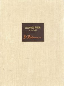 児玉幸雄水彩画集　ヨーロッパを描く/児玉幸雄のサムネール