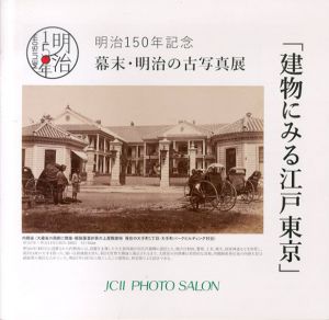 明治150年記念　幕末・明治の古写真展「建物にみる江戸東京」/井桜直美
